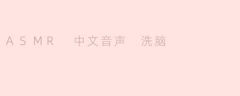 ASMR 中文音声 洗脑